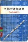可编程逻辑器件PAL和GAL