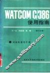 WATCOM C/386使用指南 第3分册