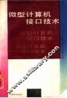 微型计算机接口技术