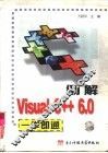 例解Visual C++ 6.0一学即通