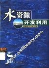水资源开发利用