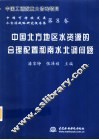 中国北方地区水资源的合理配置和南水北调问题