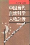 中国当代自然科学人物总传  第3卷