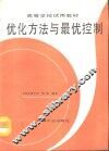 优化方法与最优控制