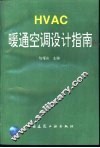 HVAC暖通空调设计指南