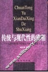 传统与现代性的殊相  人类学视阈下的西北少数民族历史与文化