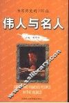 伟人与名人