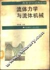 流体力学与流体机械