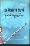 汉藏翻译教材