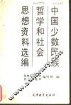 中国少数民族哲学和社会思想资料选编