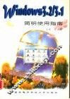 Windows 3.2/3.1简明使用指南