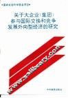 关于大企业  集团  参与国际交换和竞争发展外向型经济的研究