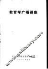 教育学广播讲座