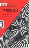 学校管理论