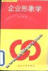 企业形象学