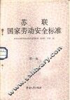 苏联国家劳动安全标准  第1辑 封面