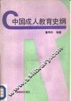 中国成人教育史纲