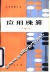 应用珠算
