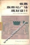 铁路旅客站广场规划设计