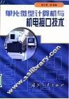 单片微型计算机与机电接口技术