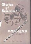 科学家传记故事  英汉对照阅读材料