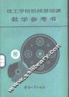 技工学校机械基础课教学参考书