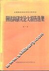 钢结构研究论文报告选集  第1册