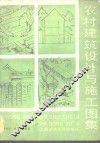 农村建筑设计与施工图集