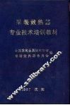 采暖散热器专业技术培训教材