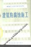 建筑防腐蚀施工