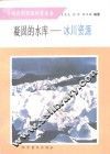 凝固的水库-冰川资源