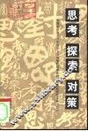 思考  探索  对策  青海省1988年社会主义初级阶段理论研讨活动获奖论文集  下
