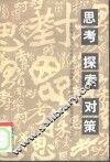 思考  探索  对策  青海省1988年社会主义初级阶段理论研讨活动获奖论文集  上
