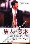男人的资本  成为优秀男人的十种智慧