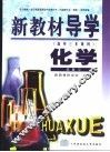 新教材导学  高中三年级用  化学  总复习