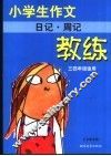 小学生作文教练  日记·周记