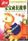 宝宝成长故事  双色版