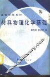 材料物理化学基础