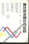测试技术理论与实践