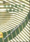地质数据处理与微机应用