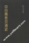 东初老人全集  2  中日佛教交通史