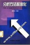 分析方法标准化