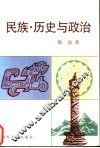 民族·历史与政治