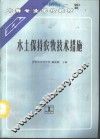 水土保持农牧技术措施