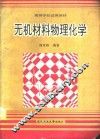 无机材料物理化学