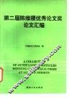 第二届陈维稷优秀论文奖论文汇编