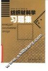 纺织材料学习题集