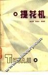 提花机
