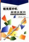 祖克浆纱机原理及使用