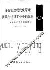 设备管理现代化原理及其在纺织工业中的应用